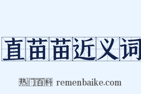 直苗苗近义词是什么意思的图片